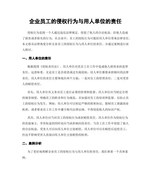 企业员工的侵权行为与用人单位的责任