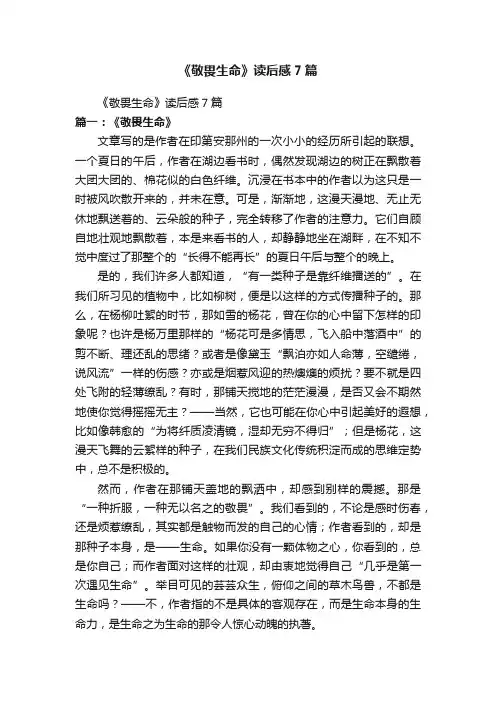 《敬畏生命》读后感7篇