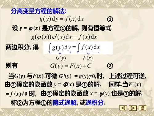 可分离变量微分方程ppt课件
