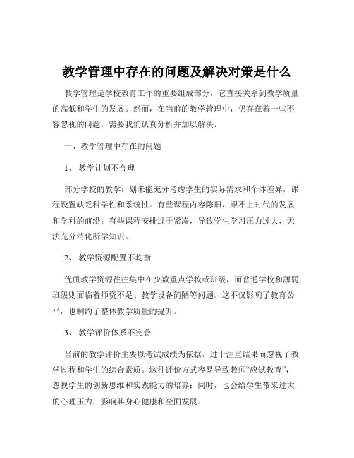 教学管理中存在的问题及解决对策是什么