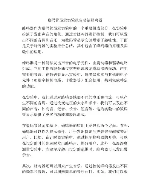 数码管显示实验报告总结蜂鸣器