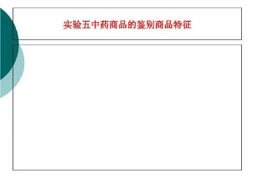 实验五中药商品的鉴别商品特征