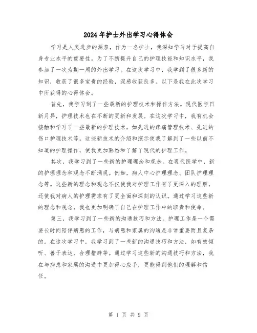 2024年护士外出学习心得体会(五篇)