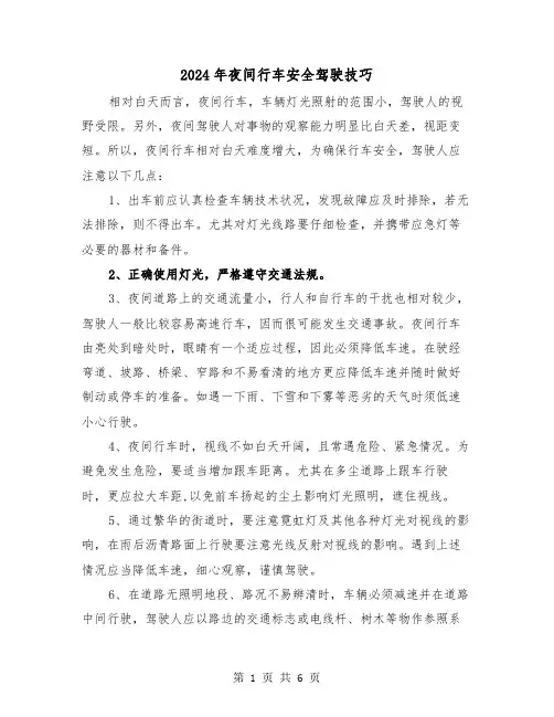 2024年夜间行车安全驾驶技巧(三篇)