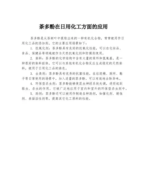 茶多酚在日用化工方面的应用