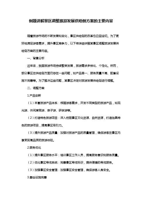 例题讲解景区调整旅游发展供给侧方案的主要内容