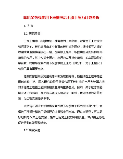 轮胎吊荷载作用下板桩墙后主动土压力计算分析