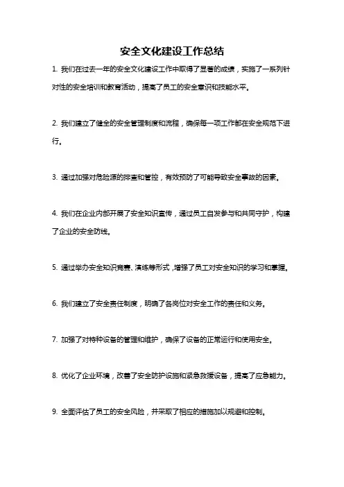 安全文化建设工作总结