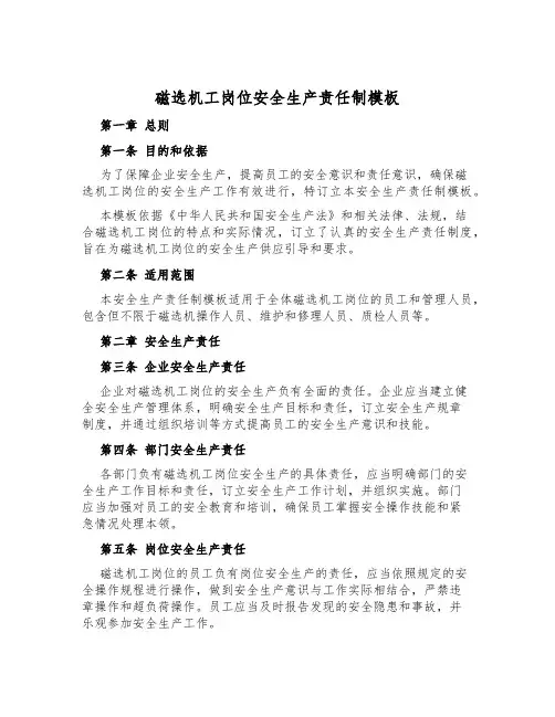 磁选机工岗位安全生产责任制模板
