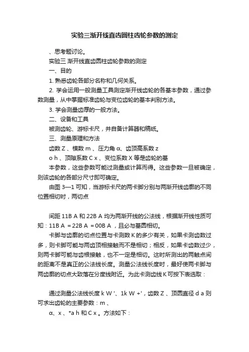 实验三渐开线直齿圆柱齿轮参数的测定