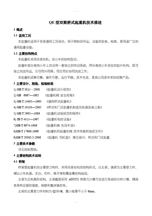 QE型双梁桥式起重机技术描述