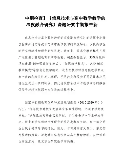 中期检查】《信息技术与高中数学教学的深度融合研究》课题研究中期报告新
