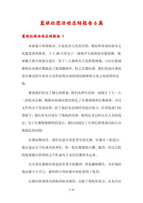 篮球社团活动总结报告6篇