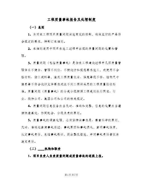 工程质量事故报告及处理制度(2篇)