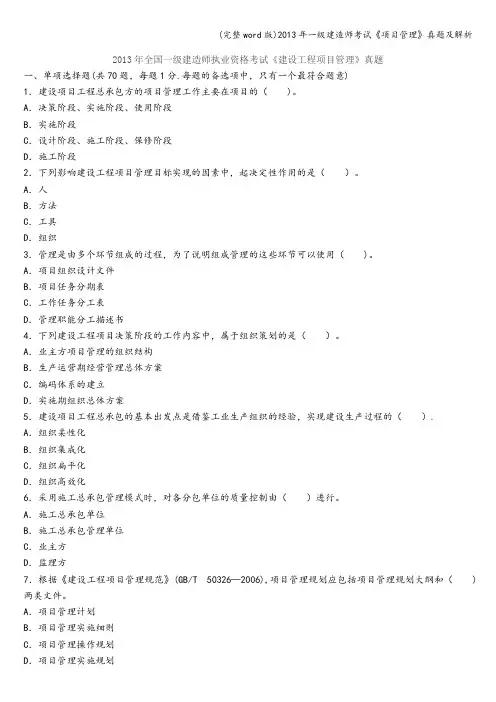 (完整word版)2013年一级建造师考试《项目管理》真题及解析