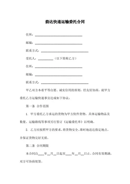 韵达快递运输委托合同