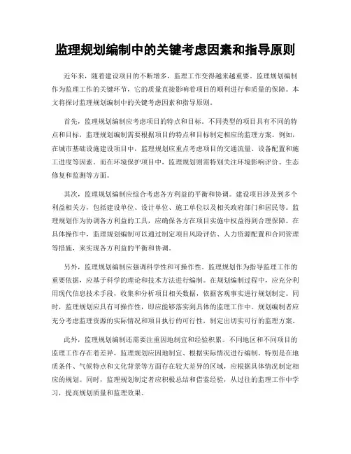 监理规划编制中的关键考虑因素和指导原则