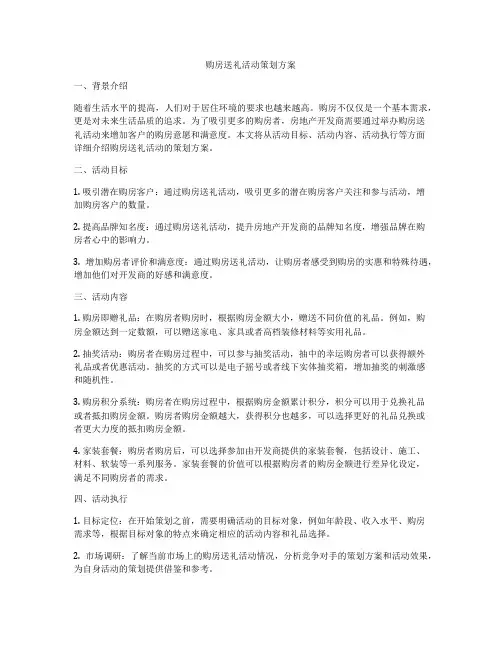 购房送礼活动策划方案