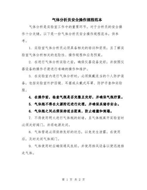 气体分析员安全操作规程范本