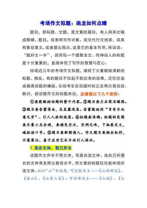 高考考场作文拟题：画龙如何点睛(方法+例析)
