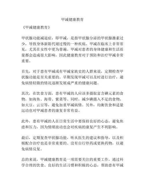 甲减健康教育