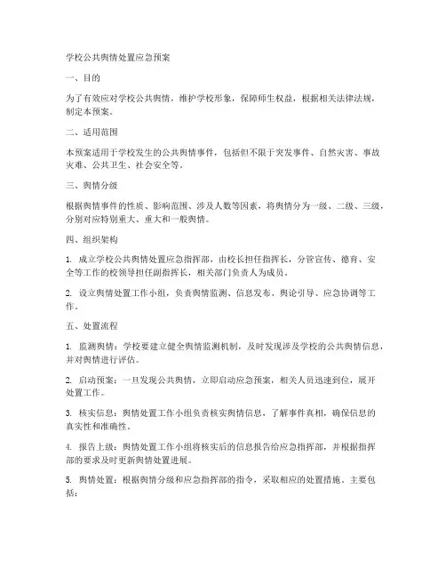 学校公共舆情处置应急预案