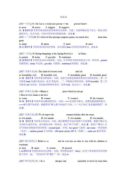 2017年中考英语解析版试卷精选汇编--形容词