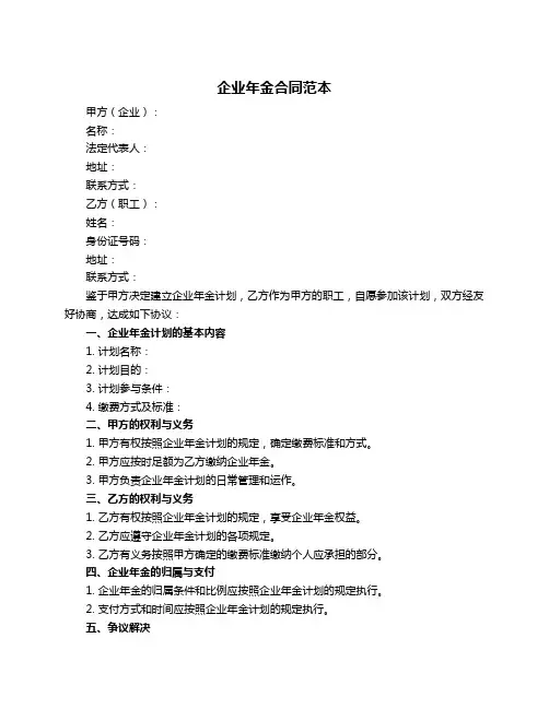企业年金合同范本