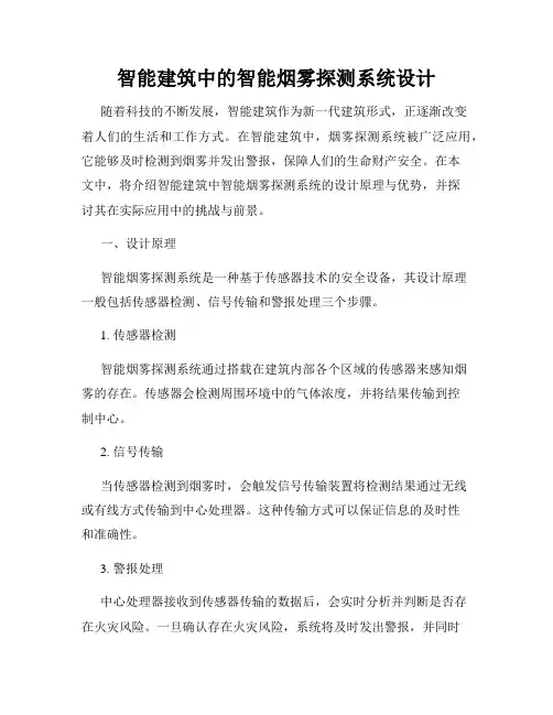 智能建筑中的智能烟雾探测系统设计