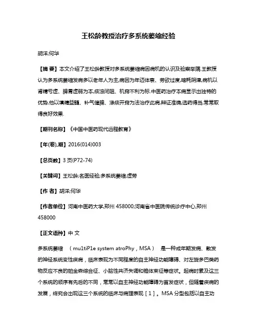 王松龄教授治疗多系统萎缩经验