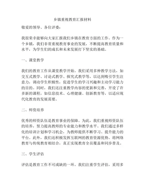 乡镇重视教育汇报材料