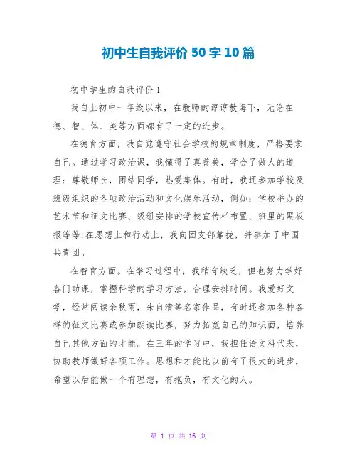 初中生自我评价50字10篇