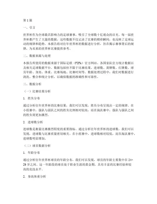 往年世界杯数据分析报告(3篇)