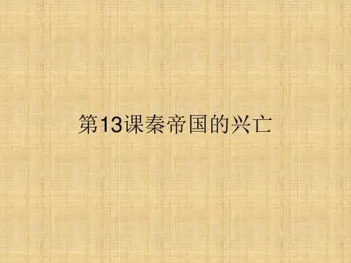 秦帝国的兴亡-PPT课件