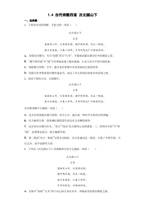 2022-2023学年部编版(2016)语文七年级上册 古代诗歌四首 次北固山下 同步练习(含答案)
