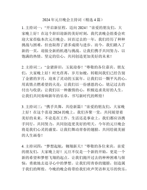 2024年元旦晚会主持词(精选4篇)