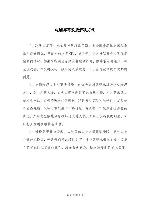 电脑屏幕发烫解决方法