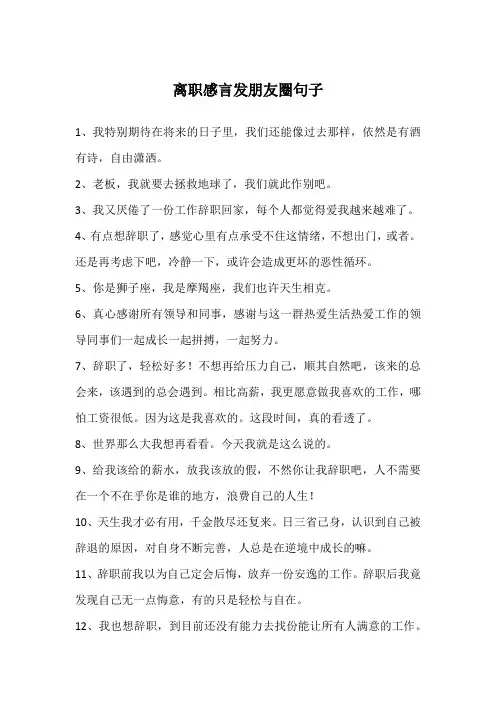 离职感言发朋友圈句子