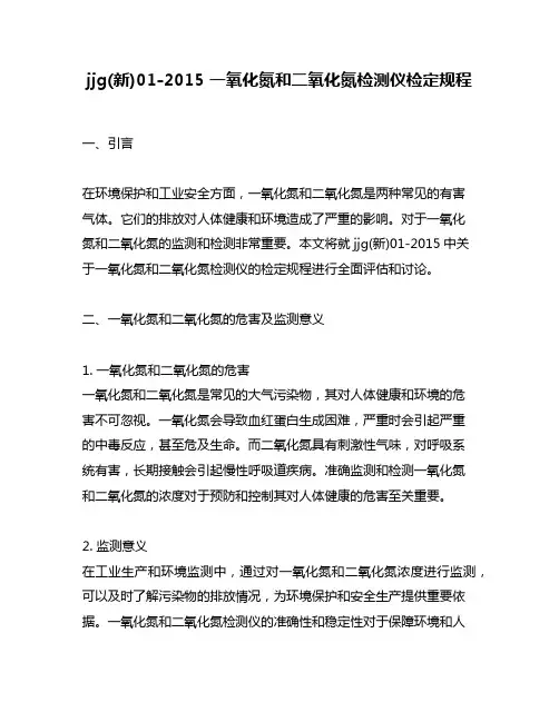 jjg(新)01-2015 一氧化氮和二氧化氮检测仪检定规程