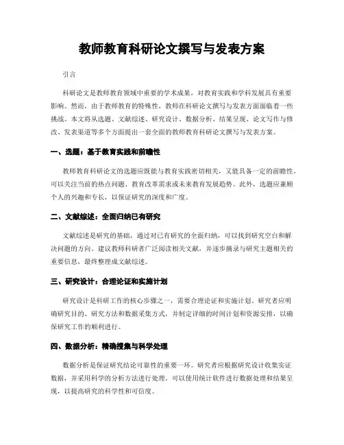教师教育科研论文撰写与发表方案