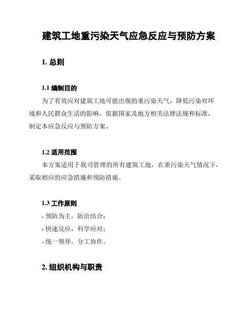 建筑工地重污染天气应急反应与预防方案