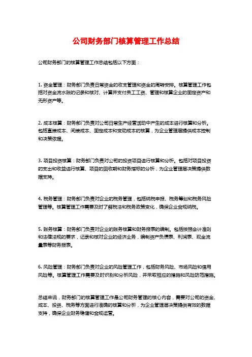公司财务部门核算管理工作总结