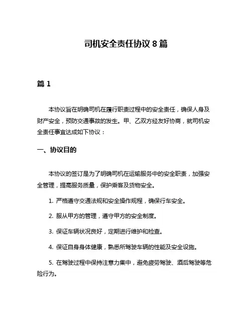 司机安全责任协议8篇