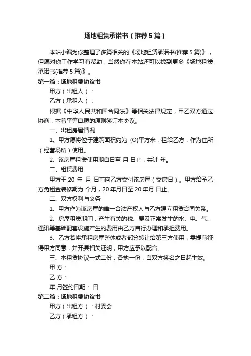 场地租赁承诺书（推荐5篇）