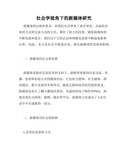 社会学视角下的新媒体研究