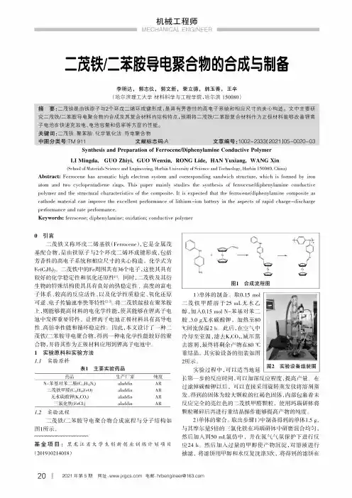 二茂铁二苯胺导电聚合物的合成与制备