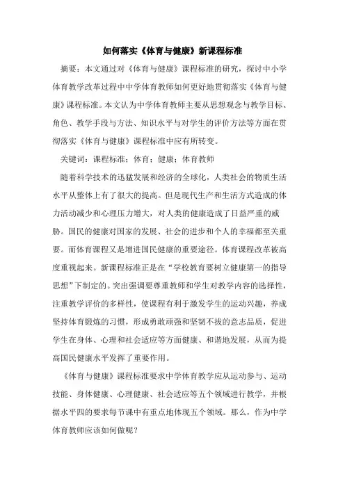 如何落实《体育与健康》新课程标准