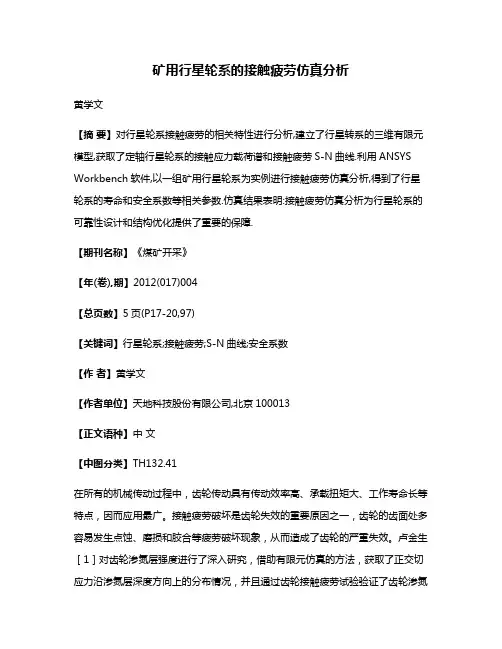 矿用行星轮系的接触疲劳仿真分析