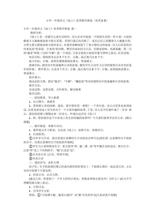 小学一年级语文《池上》优秀教学教案(优秀8篇)