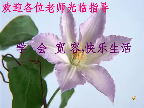主题班会学会宽容快乐生活ppt课件